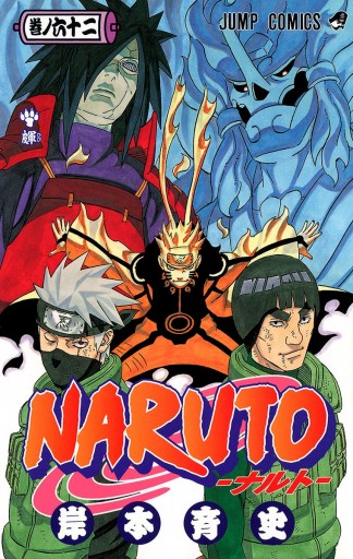 Naruto ナルト モノクロ版 62 漫画 無料試し読みなら 電子書籍ストア ブックライブ