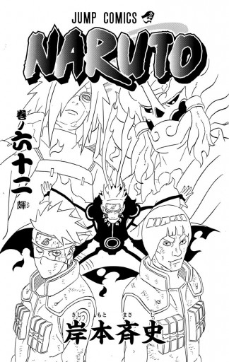 Naruto ナルト モノクロ版 62 岸本斉史 漫画 無料試し読みなら 電子書籍ストア ブックライブ