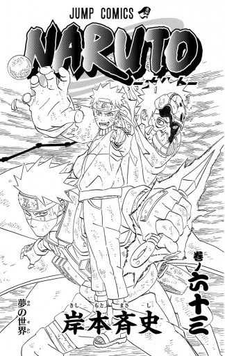 Naruto ナルト モノクロ版 63 岸本斉史 漫画 無料試し読みなら 電子書籍ストア ブックライブ