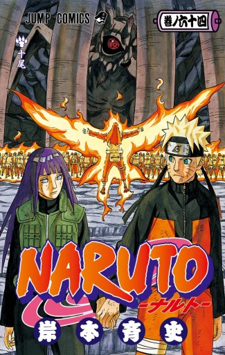 Naruto ナルト モノクロ版 64 漫画 無料試し読みなら 電子書籍ストア ブックライブ