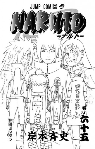 Naruto ナルト モノクロ版 65 漫画 無料試し読みなら 電子書籍ストア ブックライブ