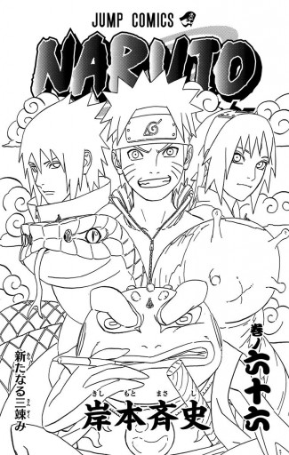 Naruto ナルト モノクロ版 66 岸本斉史 漫画 無料試し読みなら 電子書籍ストア ブックライブ