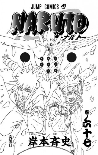 Naruto ナルト モノクロ版 67 岸本斉史 漫画 無料試し読みなら 電子書籍ストア ブックライブ