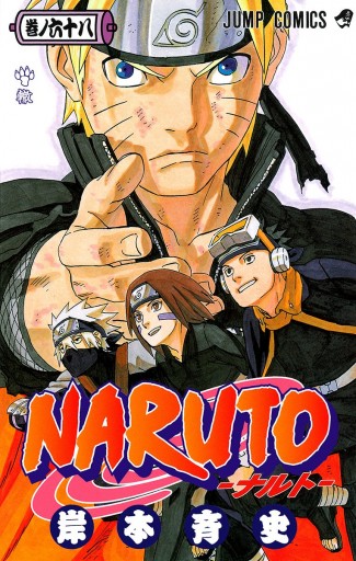 Naruto ナルト モノクロ版 68 岸本斉史 漫画 無料試し読みなら 電子書籍ストア ブックライブ