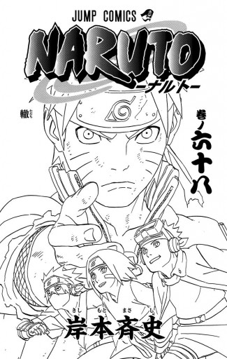 Naruto ナルト モノクロ版 68 岸本斉史 漫画 無料試し読みなら 電子書籍ストア ブックライブ