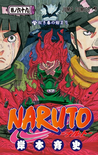 Naruto ナルト モノクロ版 69 岸本斉史 漫画 無料試し読みなら 電子書籍ストア ブックライブ