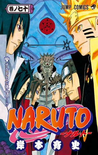 Naruto ナルト モノクロ版 70 岸本斉史 漫画 無料試し読みなら 電子書籍ストア ブックライブ