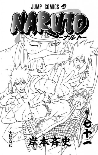 NARUTO―ナルト― モノクロ版 71 - 岸本斉史 - 電子書籍・無料漫画なら