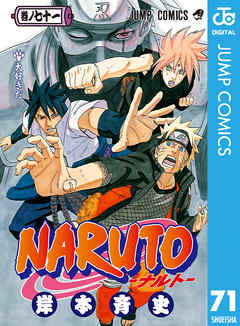 Naruto ナルト モノクロ版 71 漫画 無料試し読みなら 電子書籍ストア Booklive