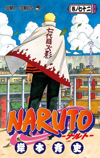 Naruto ナルト モノクロ版 72 最新刊 岸本斉史 漫画 無料試し読みなら 電子書籍ストア ブックライブ