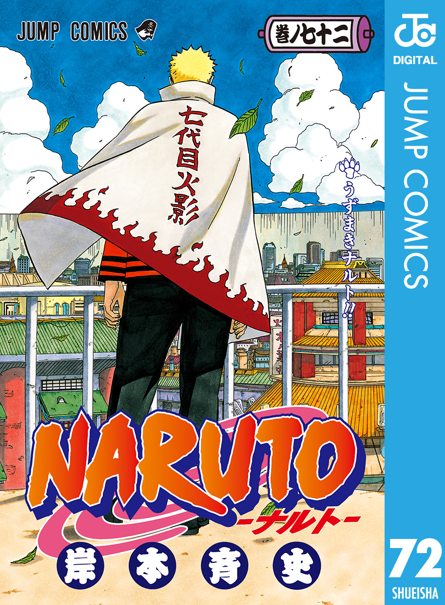 NARUTO―ナルト― モノクロ版 72（最新刊） - 岸本斉史 - 漫画・無料試し