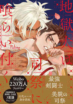 地獄犬は司祭に喰らい付く【電子限定かきおろし付】