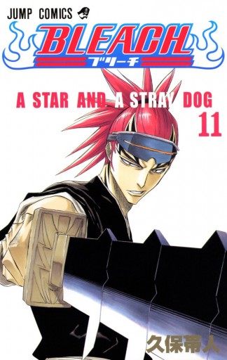 Bleach モノクロ版 11 漫画 無料試し読みなら 電子書籍ストア ブックライブ Bleach モノクロ版 11 漫画 無料試し読みなら 電子書籍ストア ブックライブ