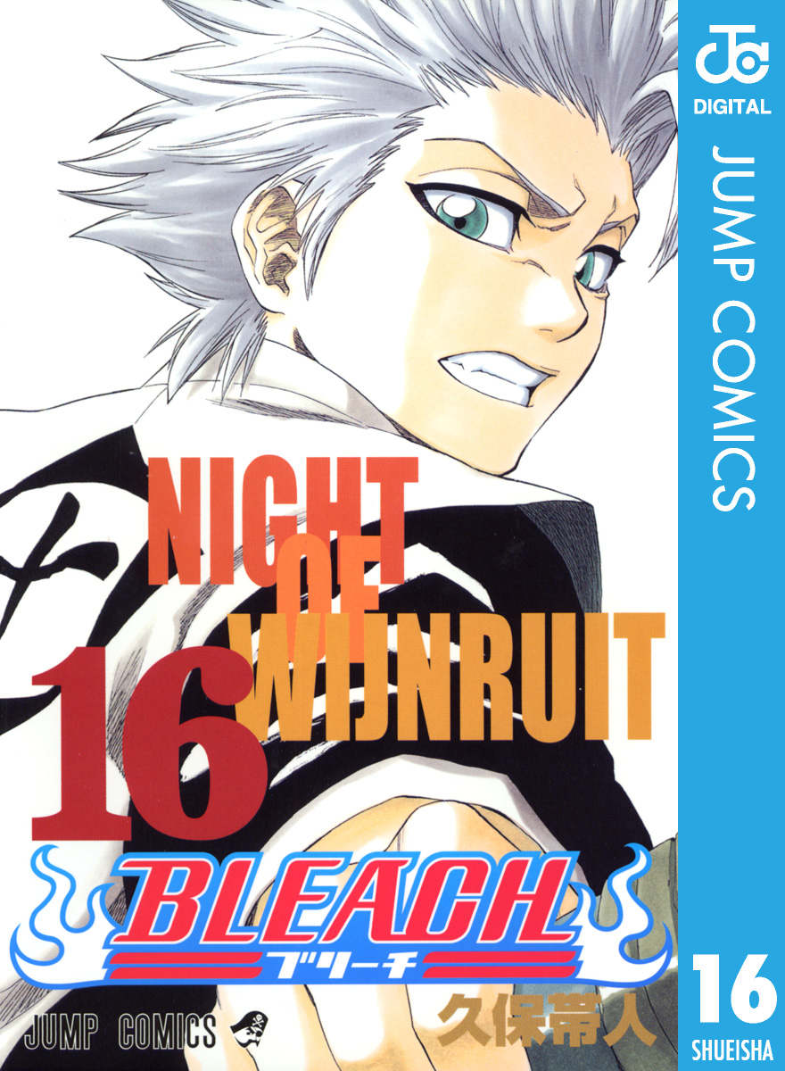 Bleach モノクロ版 16 漫画 無料試し読みなら 電子書籍ストア ブックライブ