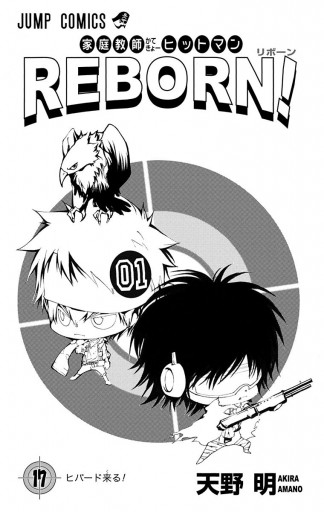 家庭教師ヒットマンreborn モノクロ版 17 漫画 無料試し読みなら 電子書籍ストア ブックライブ