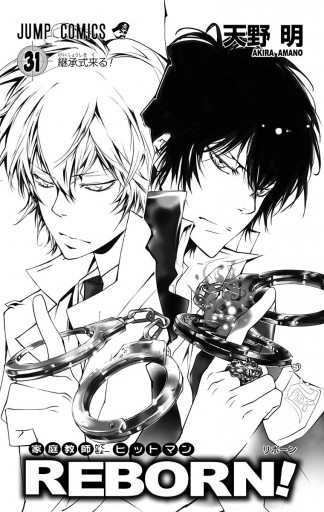 家庭教師ヒットマンREBORN！ モノクロ版 31 | ブックライブ