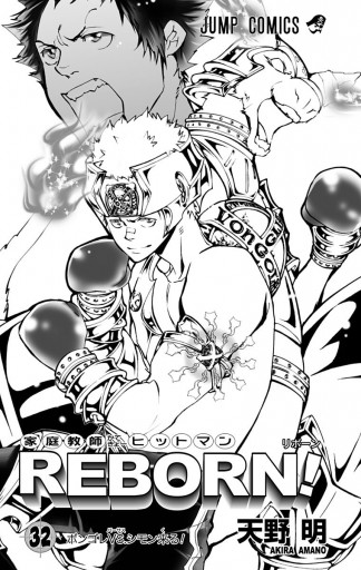 家庭教師ヒットマンREBORN! モノクロ版 32 - 天野明 - 少年