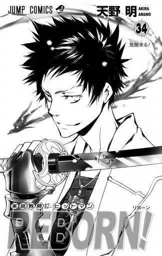 家庭教師ヒットマンreborn モノクロ版 34 漫画 無料試し読みなら 電子書籍ストア ブックライブ 家庭教師ヒットマンreborn モノクロ版 34 漫画 無料試し読みなら 電子書籍ストア ブックライブ