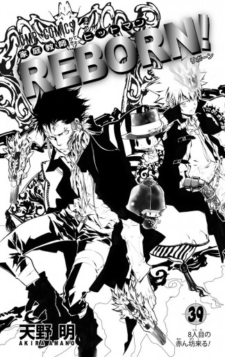 家庭教師ヒットマンreborn モノクロ版 39 漫画 無料試し読みなら 電子書籍ストア ブックライブ 家庭教師ヒットマンreborn モノクロ版 39 漫画 無料試し読みなら 電子書籍ストア ブックライブ