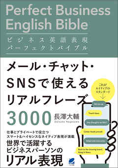 ビジネス英語表現パーフェクトバイブル メール・チャット・SNSで使えるリアルフレーズ3000
