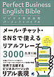 ビジネス英語表現パーフェクトバイブル メール・チャット・SNSで使えるリアルフレーズ3000