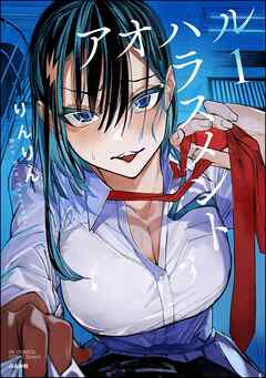 アオハルハラスメント【かきおろし漫画付】　（1）
