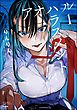 アオハルハラスメント【かきおろし漫画付】　（1）
