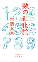 数の進化論