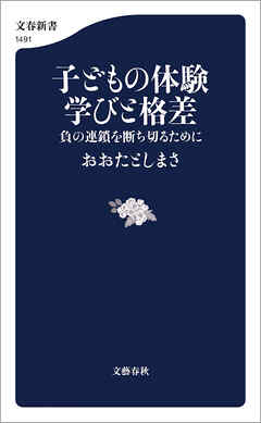 子どもの体験　学びと格差　負の連鎖を断ち切るために