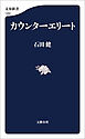 カウンターエリート