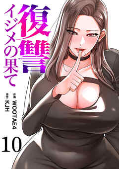 復讐～イジメの果て～１０