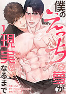 僕のえっちな夢が現実になるまで１