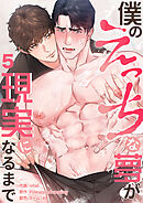 僕のえっちな夢が現実になるまで５