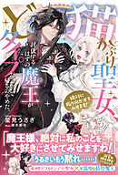 猫かぶり聖女、討伐するはずの魔王がどタイプだったので帰るのやめた。絶対に振り向かせてみせます！【電子版特典付】