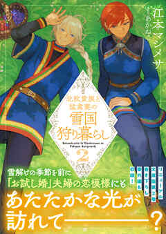 北欧貴族と猛禽妻の雪国狩り暮らし（文庫）２