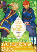 北欧貴族と猛禽妻の雪国狩り暮らし（文庫）２