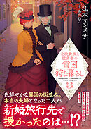 北欧貴族と猛禽妻の雪国狩り暮らし（文庫）３