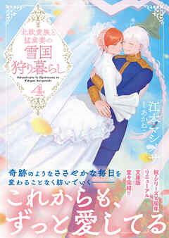 北欧貴族と猛禽妻の雪国狩り暮らし（文庫）４