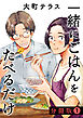一緒にごはんをたべるだけ　分冊版（１）