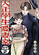 大正學生愛妻家　分冊版（２）