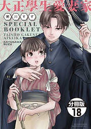 大正學生愛妻家　分冊版