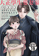 大正學生愛妻家　分冊版（１９）　３巻特装版付録小冊子（後半）
