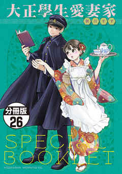 大正學生愛妻家　分冊版（２６）　５巻特装版付録小冊子（前半）