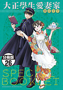 大正學生愛妻家　分冊版（２６）　５巻特装版付録小冊子（前半）