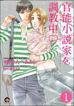 官能小説家を調教中ｖ（分冊版）　【第1話】