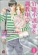 官能小説家を調教中ｖ（分冊版）　【第1話】