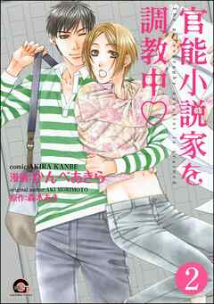 官能小説家を調教中ｖ（分冊版）　【第2話】