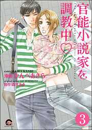 官能小説家を調教中ｖ（分冊版）