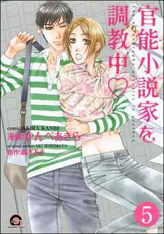 官能小説家を調教中ｖ（分冊版）　【第5話】