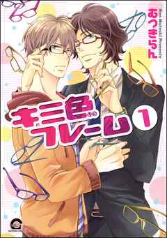 キミ色フレーム（分冊版）